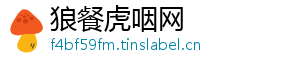 狼餐虎咽网手机访问